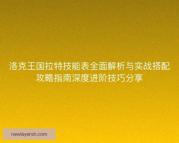 洛克王国拉特技能表全面解析与实战搭配攻略指南深度进阶技巧分享